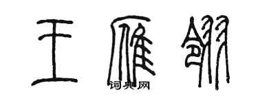 陳墨王雁翎篆書個性簽名怎么寫
