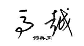 梁錦英馬越草書個性簽名怎么寫