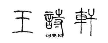 陳聲遠王詩軒篆書個性簽名怎么寫