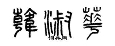 曾慶福韓淑華篆書個性簽名怎么寫