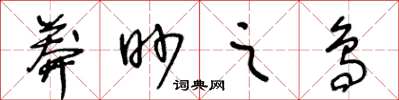 王冬齡莽眇之鳥草書怎么寫