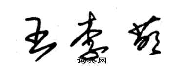 朱錫榮王李萌草書個性簽名怎么寫