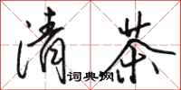 駱恆光清茶行書怎么寫
