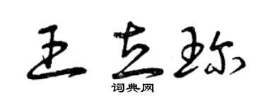曾慶福王立珍草書個性簽名怎么寫