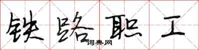 段相林鐵路職工行書怎么寫
