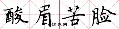 周炳元酸眉苦臉楷書怎么寫