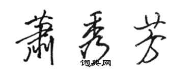 駱恆光蕭秀芳行書個性簽名怎么寫