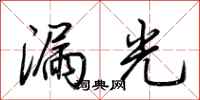 荊霄鵬漏光行書怎么寫