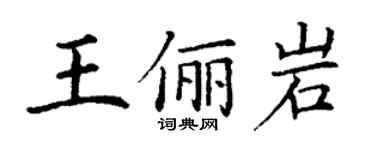 丁謙王儷岩楷書個性簽名怎么寫