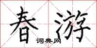 何伯昌春遊楷書怎么寫