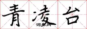 周炳元青凌台楷書怎么寫