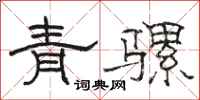 駱恆光青騾隸書怎么寫