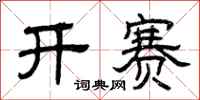曾慶福開賽隸書怎么寫