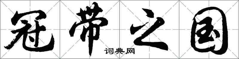 胡問遂冠帶之國行書怎么寫