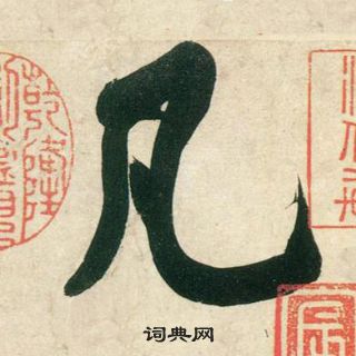 黃庭堅龐居士寒山子詩中凡的寫法