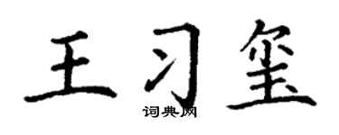 丁謙王習璽楷書個性簽名怎么寫