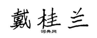 袁強戴桂蘭楷書個性簽名怎么寫