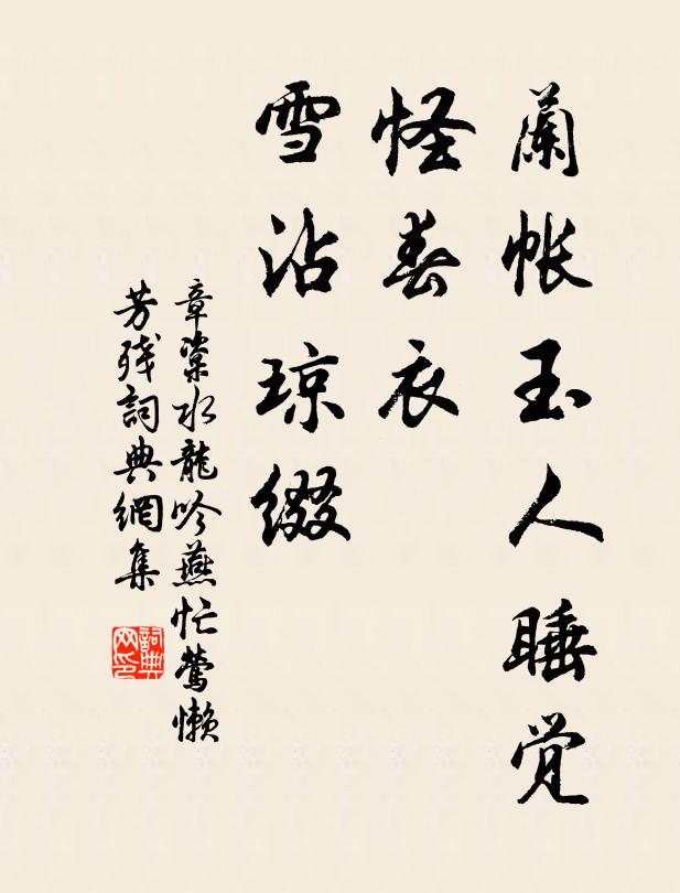 章楶蘭帳玉人睡覺,怪春衣、雪沾瓊綴。書法作品欣賞