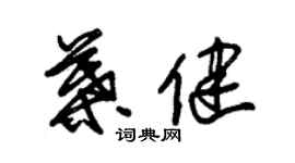 朱錫榮葉健草書個性簽名怎么寫