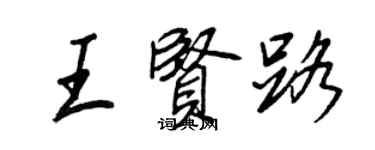 王正良王賢路行書個性簽名怎么寫