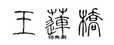 陳聲遠王蓮橋篆書個性簽名怎么寫