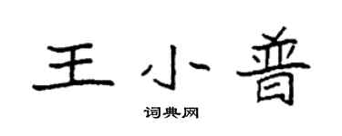 袁強王小普楷書個性簽名怎么寫