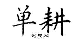 丁謙單耕楷書個性簽名怎么寫