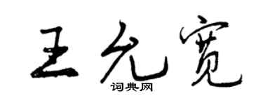 曾慶福王允寬行書個性簽名怎么寫