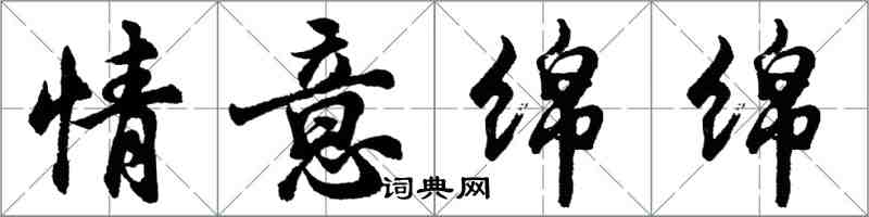 胡問遂情意綿綿行書怎么寫