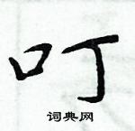 周炳元寫的硬筆楷書叮