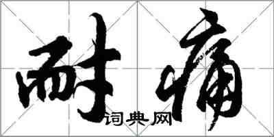 胡問遂耐痛行書怎么寫