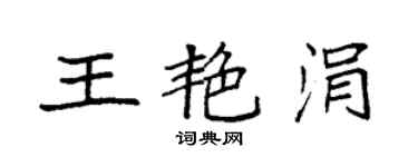 袁強王艷涓楷書個性簽名怎么寫