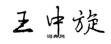 曾慶福王中旋行書個性簽名怎么寫