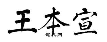 翁闓運王本宣楷書個性簽名怎么寫