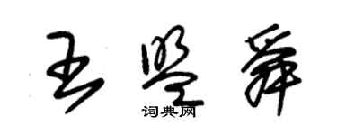 朱錫榮王盟舜草書個性簽名怎么寫