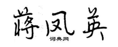 曾慶福蔣鳳英行書個性簽名怎么寫