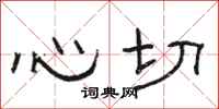 駱恆光心切隸書怎么寫
