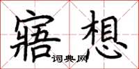 荊霄鵬寤想楷書怎么寫