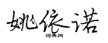 曾慶福姚依諾行書個性簽名怎么寫