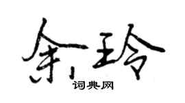 曾慶福余玲行書個性簽名怎么寫