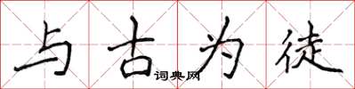 侯登峰與古為徒楷書怎么寫
