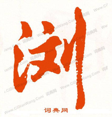 陶篆書書法_陶字書法_篆書字典