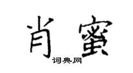 袁強肖蜜楷書個性簽名怎么寫