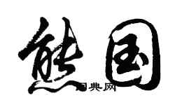 胡問遂熊國行書個性簽名怎么寫