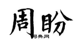 翁闓運周盼楷書個性簽名怎么寫