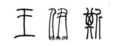 陳墨王伊斯篆書個性簽名怎么寫