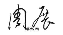 駱恆光周展草書個性簽名怎么寫