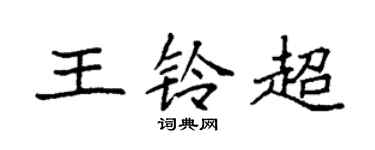 袁強王鈴超楷書個性簽名怎么寫