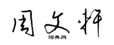 梁錦英周文軒草書個性簽名怎么寫