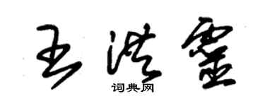 朱錫榮王洪靈草書個性簽名怎么寫